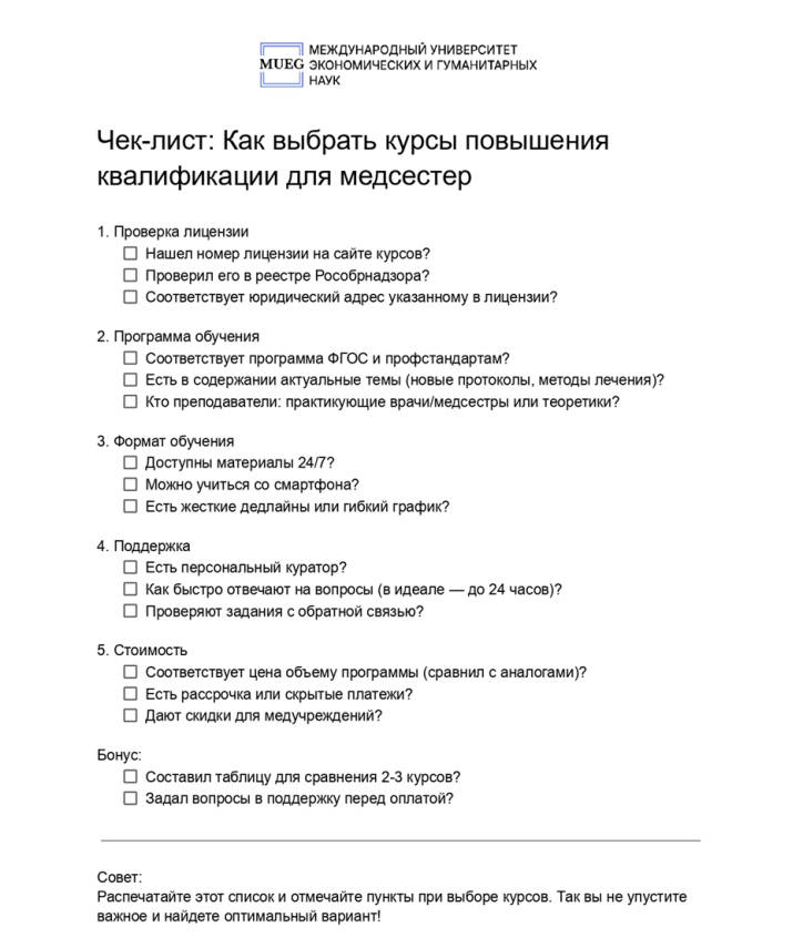 Чек-лист как выбрать курсы медсестры